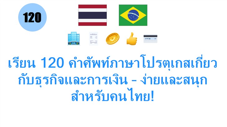 เรียน 120 คำศัพท์ภาษาโปรตุเกสเกี่ยวกับธุรกิจและการเงิน – ง่ายและสนุกสำหรับคนไทย!
